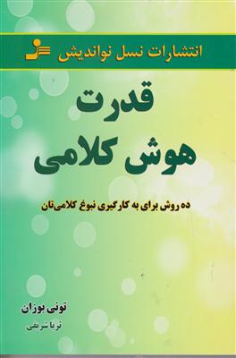 قدرت هوش کلامی 