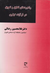 راهبردهای تعلیق و تعویق در فرآیند کیفری