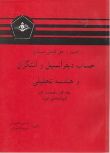 راهنما و حل کامل مسایل حساب دیفرانسیل و انتگرال و هندسه تحلیلی جلد 1 قسمت اول