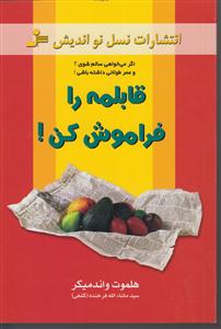 قابلمه را فراموش کن! 