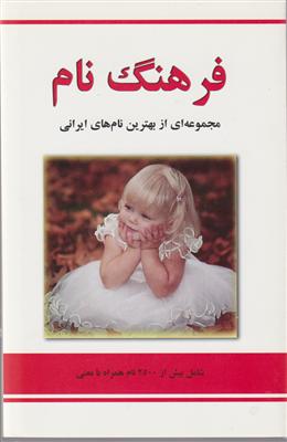 فرهنگ نام 