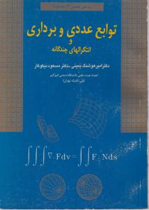 توابع  عددی  و برداری وانتگرالهای چندگانه