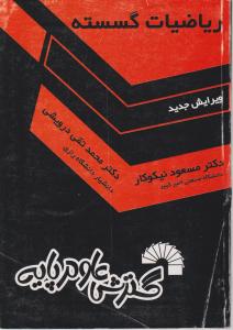 ریاضیات  گسسته