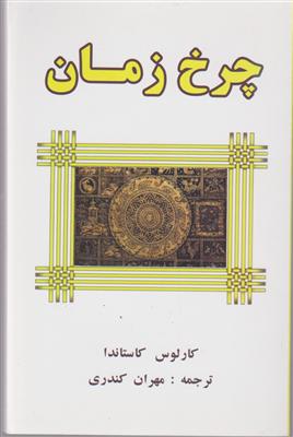 چرخ زمان 