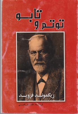 توتم و تابو