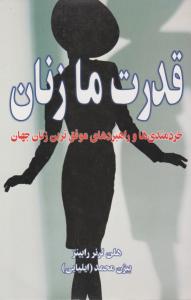 قدرت ما زنان 