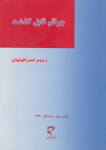 جرائم قابل گذشت    ازدیدگاه حقوق کیفری اسلام ایران وبرخی ازکشورهای اسلامی