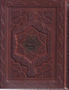شاهنامه گلاسه جعبه دار برجسته وزیری بیکران