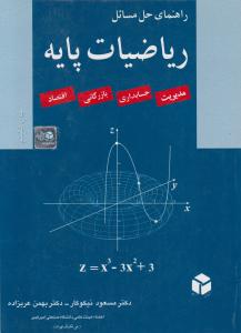 راهنمای حل مسائل ریاضیات پایه