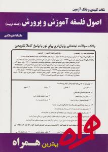 تست فلسفه تربیت     اصول فلسفه آموزش وپرورش    همراه