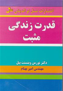 قدرت زندگی مثبت 