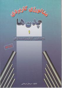 متالورژی  کاربردی  چدنها1