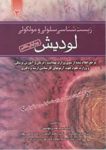 زیست شناسی سلولی ومولکولی جلددوم ویرایش هفتم