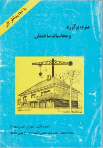 متره  برآورد  ومحاسبات ساختمان