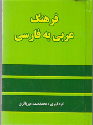 فرهنگ عربی به فارسی