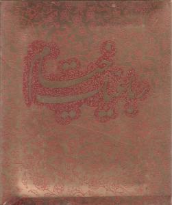 رباعیات خیام