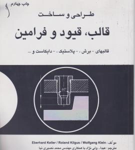 طراحی وساخت قالب قیود وفرامین