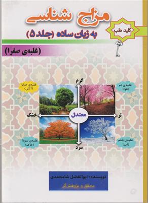 مزاج شناسی به زبان ساده (جلد 5)