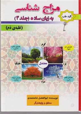 مزاج شناسی به زبان ساده 