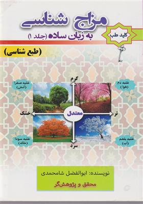 مزاج شناسی به زبان ساده (جلد اول)
