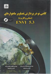 گامی نودرپردازش تصاویر ماهواره ای مبانی وکاربردenvi