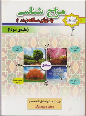 مزاج شناسی به زبان ساده (جلد دوم )