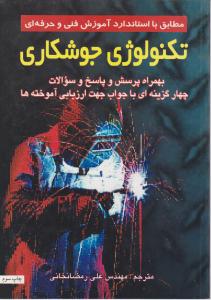 تکنولوژی  جوشکاری