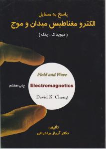 پاسخ به مسائل الکترومغناطیس میدان و موج
