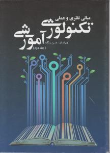 مبانی نظری وعملی تکنولوژی آموزشی جلددوم