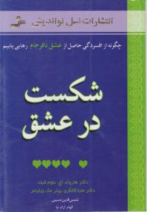 شکست در عشق 