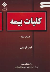 کلیات بیمه