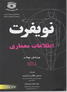 اطلاعات  معماری  نویفرت 2016
