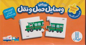وسایل حمل و نقل (جورچین آموزش پیش دبستانی)