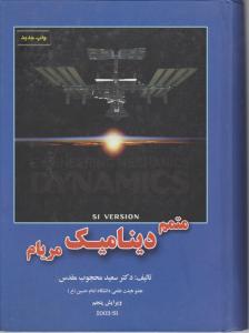 متمم دینامیک  مریام  ویرایش  5