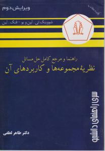 راهنما و مرجع کامل حل مسائل نظریه مجموعه هاوکاربردهای آن