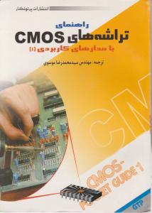 راهنمای  تراشه های  CMOSمدارهای کاربردی 1