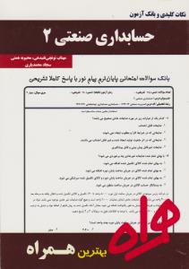 تست حسابداری صنعتی2     همراه