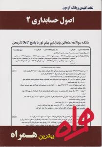 تست اصول حسابداری 2