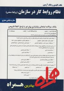 تست نظام روابط کار در سازمان     همراه