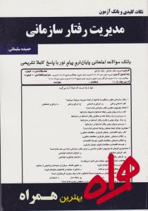 تست مدیریت رفتارسازمانی
