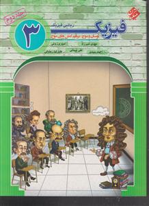 مبتکران فیزیک دوازدهم ریاضی جلد دوم 3