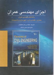 اجزای مهندسی عمران