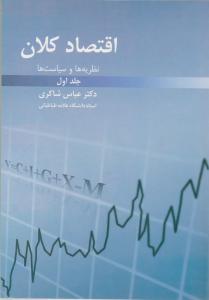 اقتصاد کلان نظریه و سیاست هاجلد اول