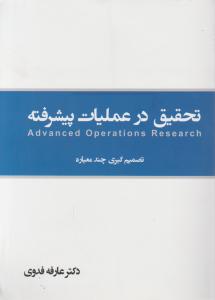 تحقیق درعملیات پیشرفته تصمیم گیری چندمعیاره