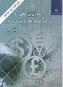 بانکداری بین الملل 1 