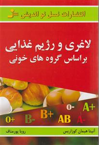 لاغری و رژیم غذایی بر اساس گروه‌های خونی 