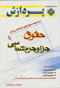 مجموعه سوال های   کارشناسی ارشد حقوق جزا وجرم جلد سوم پردازش