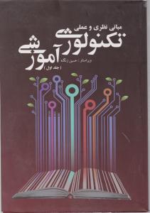 مبانی نظری وعملی تکنولوژی آموزشی جلداول