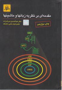 مقدمه ای بر نظریه  زبانها و ماشینها