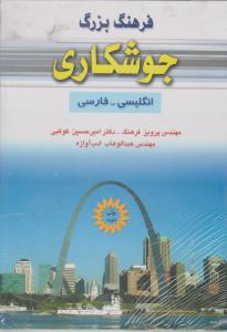 فرهنگ بزرگ جوشکاری انگلیسی -فارسی